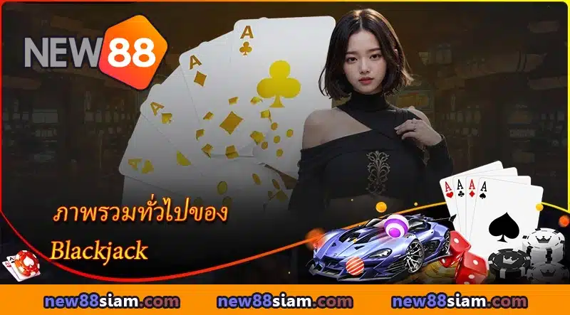 สนุกกับ Blackjack ออนไลน์ ที่ NEW88 เพลิดเพลินกับกลยุทธ์และโอกาสชนะใหญ่