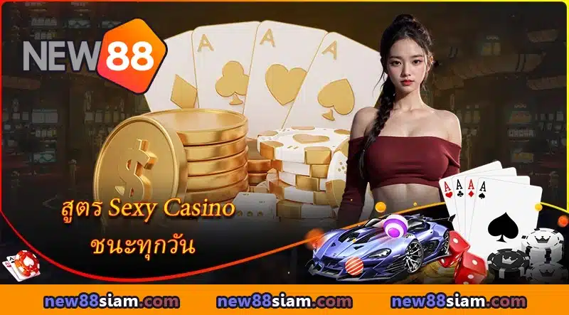 สนุกกับเกมคาสิโนครบวงจรที่ Sexy Gaming บน NEW88 ลุ้นรางวัลใหญ่ทุกวัน