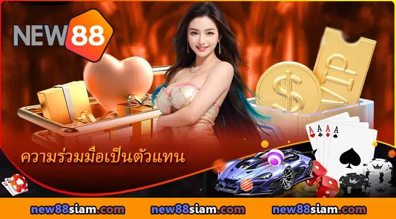 สมัครวันนี้ เริ่มโปรโมต รับค่าคอมมิชชั่นทันที
