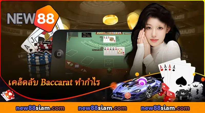 สัมผัสความตื่นเต้นกับ Baccarat บน NEW88 ลุ้นกำไรใหญ่ได้ทุกวัน
