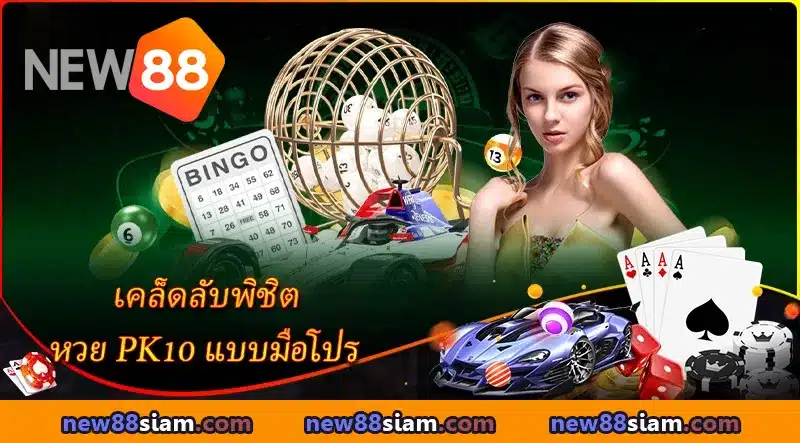 สัมผัสประสบการณ์การเดิมพันลอตเตอรี่แข่ง PK10 แบบมืออาชีพ