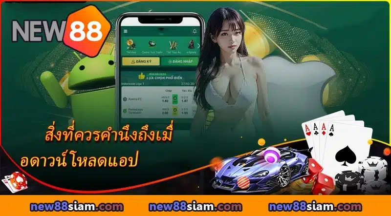 สิ่งที่ควรคำนึงถึงเมื่อดาวน์โหลดแอป NEW88
