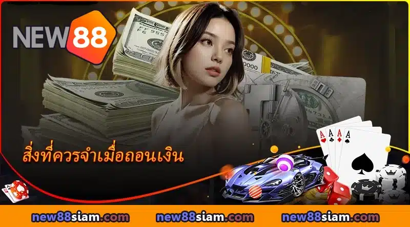 สิ่งที่ควรจำเมื่อถอนเงิน NEW88