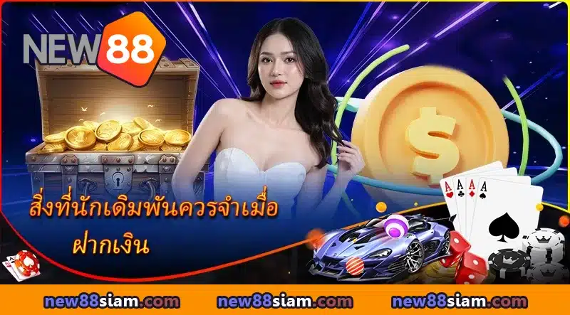 สิ่งที่นักเดิมพันควรจำเมื่อ ฝากเงิน NEW88