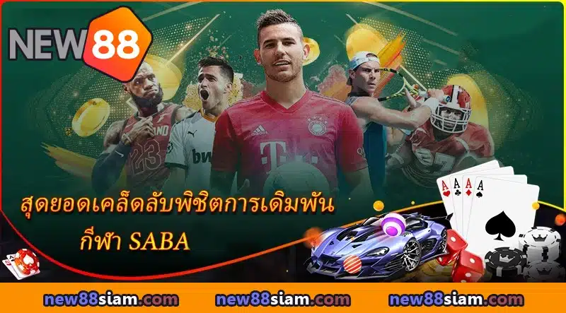 สุดยอดเคล็ดลับพิชิตการเดิมพันกีฬา SABA NEW88