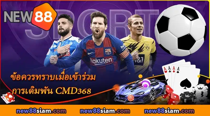 หมายเหตุสำคัญเมื่อเข้าร่วมเดิมพันกับ CMD368 ที่ NEW88