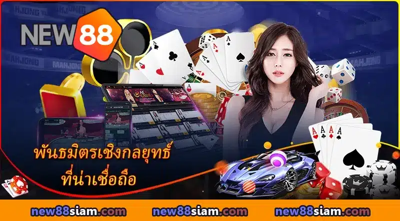 เกมมากกว่า 12,000 รายการ ครอบคลุมทุกหมวดหมู่ที่ NEW88