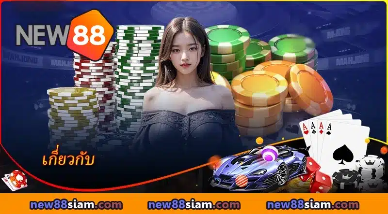เกี่ยวกับ NEW88 – อาณาจักรคาสิโนออนไลน์ครบวงจร