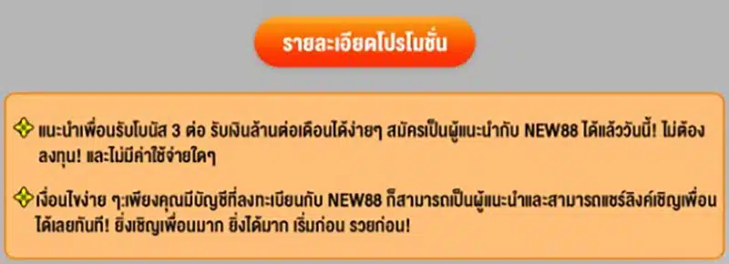 โบนัสสูงสุดต่อวัน 58,888 บาท สำหรับสมาชิก NEW88