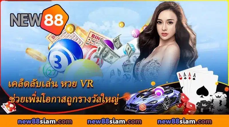 เคล็ดลับการเล่นลอตเตอรี่ VR ที่ NEW88 ช่วยเพิ่มโอกาสในการชนะรางวัลใหญ่ให้กับคุณ