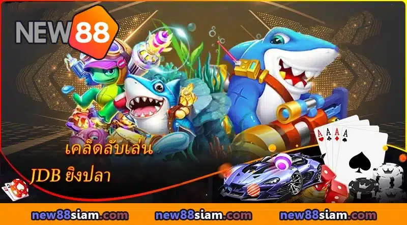 เคล็ดลับการเล่นเกมยิงปลา JDB ที่ NEW88
