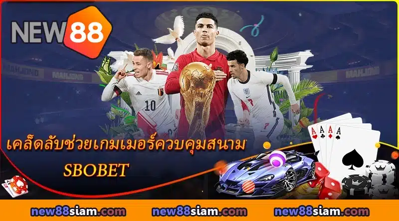 เคล็ดลับช่วยเกมเมอร์ควบคุมสนาม SBOBET NEW88