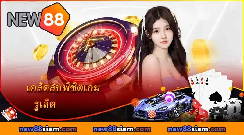 เคล็ดลับพิชิต รูเล็ต รับรางวัลเข้ากระเป๋า