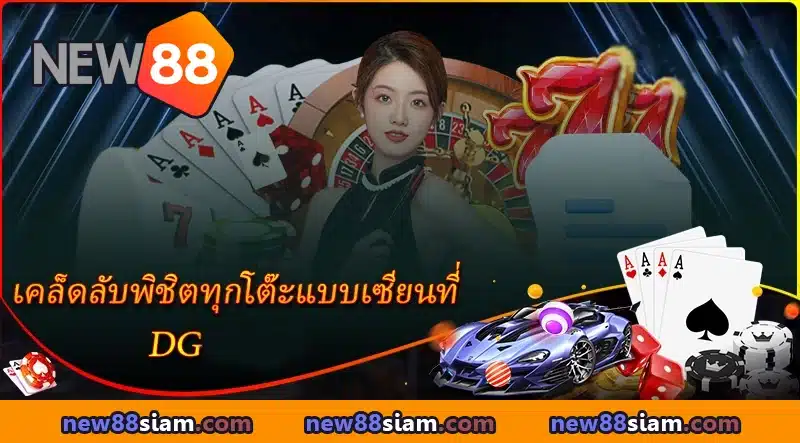 เคล็ดลับพิชิตทุกโต๊ะแบบเซียนที่ DG ที่ NEW88