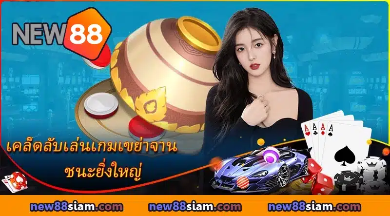 เคล็ดลับเดิมพันเกมเขย่าจาน NEW88 ให้ได้เปรียบ