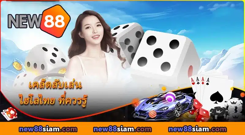 เคล็ดลับเล่น ไฮโลไทย ที่ควรรู้ ที่ NEW88
