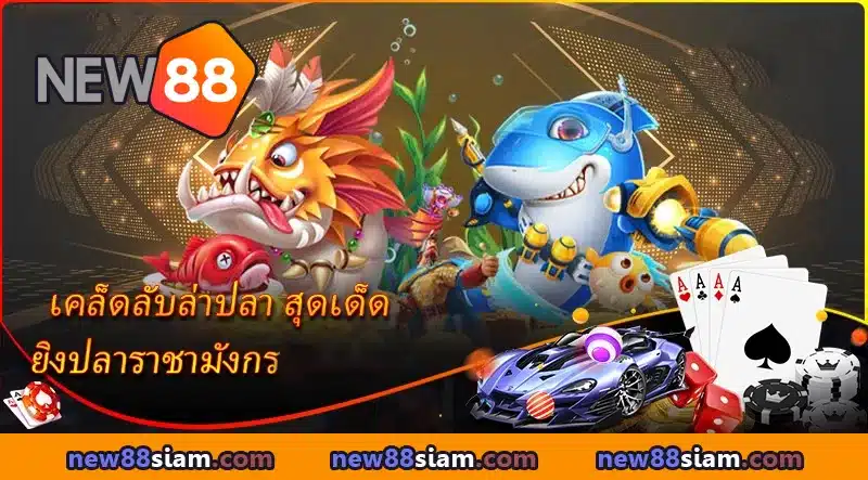 เคล็ดลับในการล่าปลาในเกมเกมยิงปลามังกรที่ NEW88 ที่จะช่วยให้คุณรวยได้