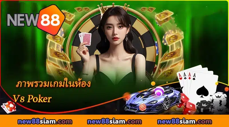 เปิดโลกความบันเทิงไปกับ V8 Poker ที่ NEW88 เพลิดเพลินกับเกมไพ่หลากหลายสไตล์