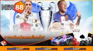 เรียนรู้ว่าการพนันฟุตบอลคืออะไรกับ NEW88