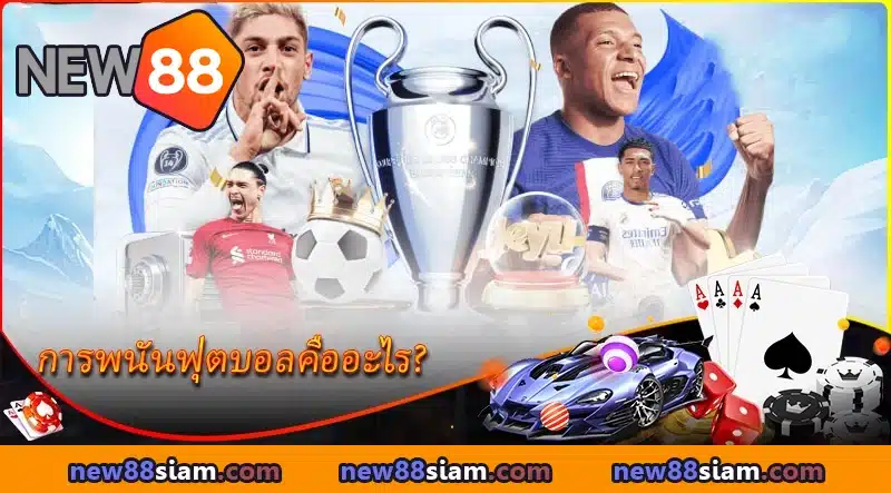 เรียนรู้ว่าการพนันฟุตบอลคืออะไรกับ NEW88