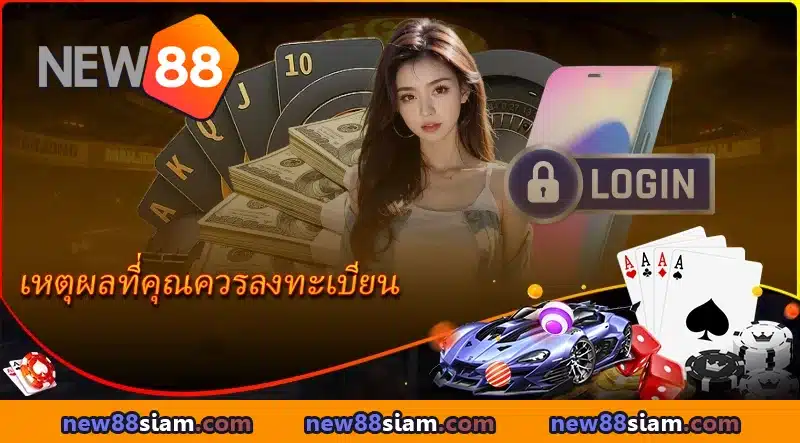 เหตุผลที่คุณควรลงทะเบียน NEW88