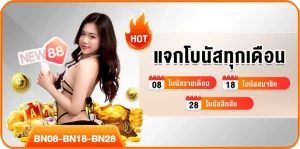 รับ โบนัสรายเดือน สูงสุด 100 ล้านบาท ทุกวันที่ 08, 18, 28