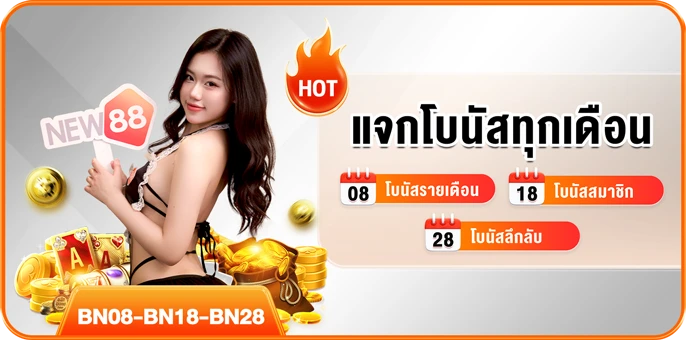 รับ โบนัสรายเดือน สูงสุด 100 ล้านบาท ทุกวันที่ 08, 18, 28