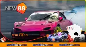 แนะนำลอตเตอรี่ PK10 ที่ NEW88 - เดิมพันแข่งรถสุดเร้าใจ
