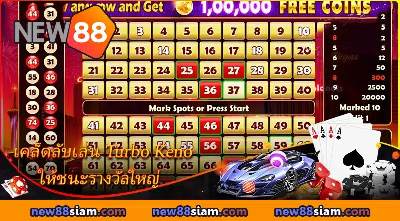 แบ่งปันประสบการณ์การเล่นเพื่อทำกำไรที่ Turbo Keno จากผู้เชี่ยวชาญที่มีประสบการณ์ยาวนาน