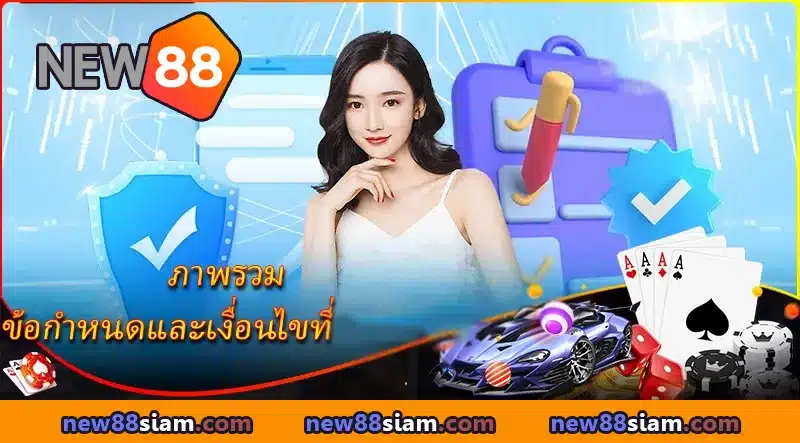 โปร่งใส ยุติธรรม ปลอดภัย ภายใต้ข้อกำหนด NEW88